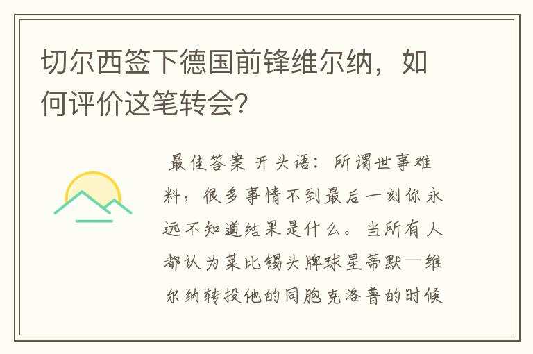 切尔西签下德国前锋维尔纳,如何评价这笔转会?