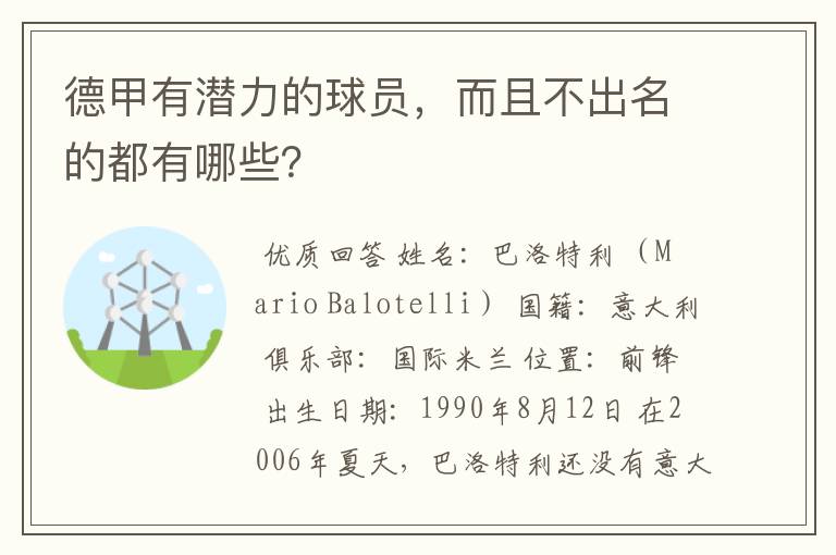 德甲有潜力的球员,而且不出名的都有哪些?