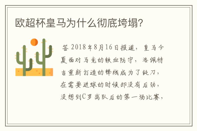 欧超杯皇马为什么彻底垮塌?