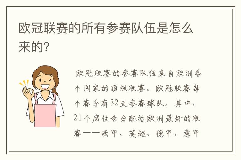 欧冠联赛的所有参赛队伍是怎么来的?