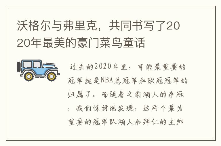 沃格尔与弗里克,共同书写了2020年最美的豪门菜鸟童话