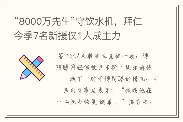 “8000万先生”守饮水机,拜仁今季7名新援仅1人成主力