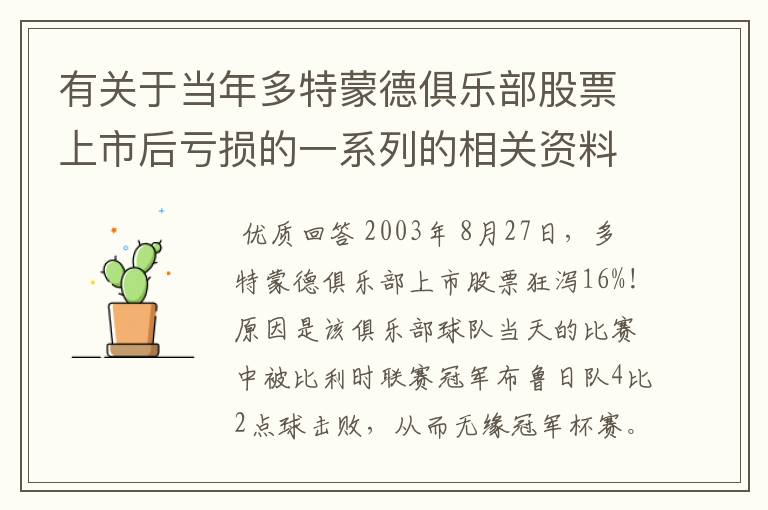 有关于当年多特蒙德俱乐部股票上市后亏损的一系列的相关资料和信息吗?