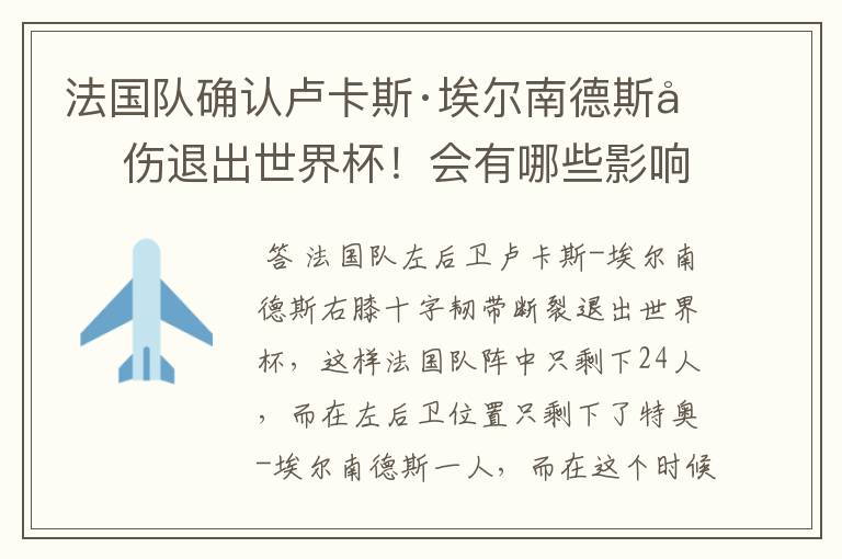 法国队确认卢卡斯·埃尔南德斯因伤退出世界杯!会有哪些影响?
