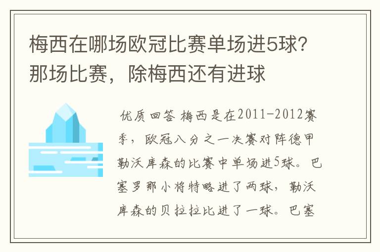 梅西在哪场欧冠比赛单场进5球?那场比赛,除梅西还有进球