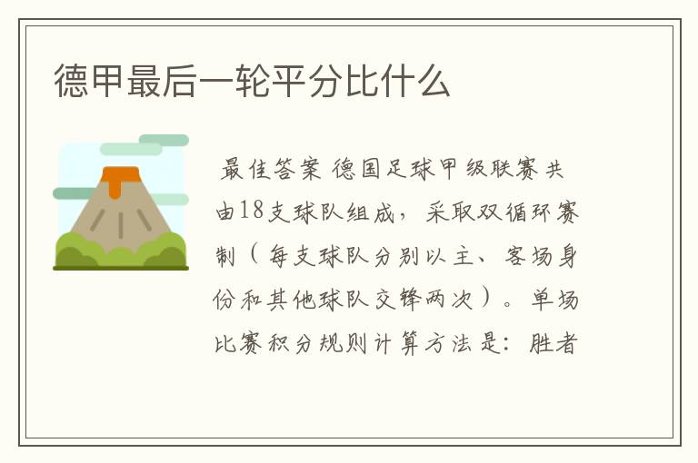 德甲最后一轮平分比什么