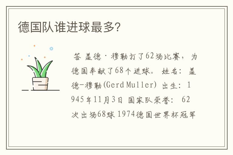 德国队谁进球最多?