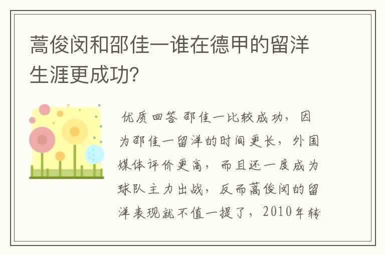 蒿俊闵和邵佳一谁在德甲的留洋生涯更成功?