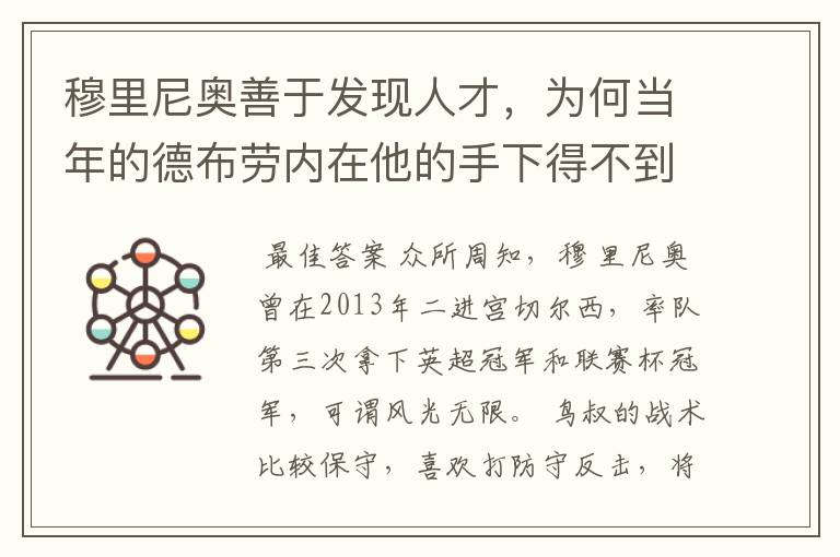 穆里尼奥善于发现人才,为何当年的德布劳内在他的手下得不到重用?
