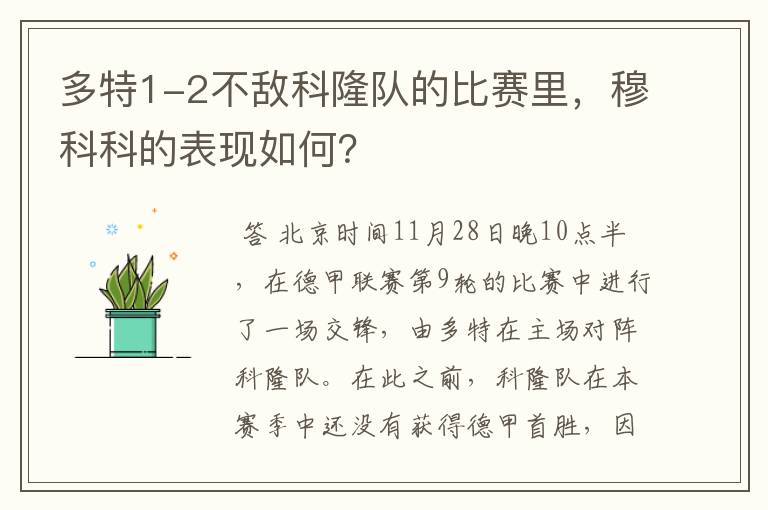 多特1-2不敌科隆队的比赛里,穆科科的表现如何?