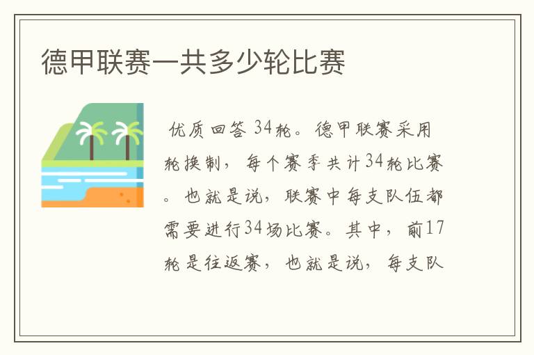 德甲联赛一共多少轮比赛