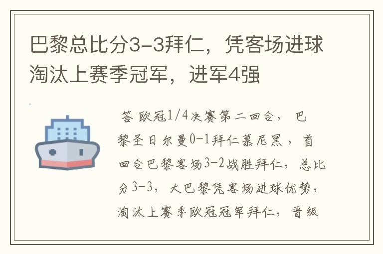 巴黎总比分3-3拜仁,凭客场进球淘汰上赛季冠军,进军4强