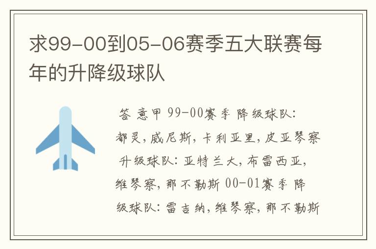 求99-00到05-06赛季五大联赛每年的升降级球队