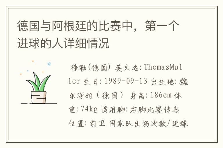 德国与阿根廷的比赛中,第一个进球的人详细情况
