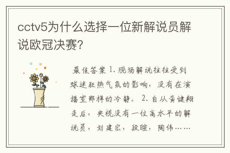 cctv5为什么选择一位新解说员解说欧冠决赛?