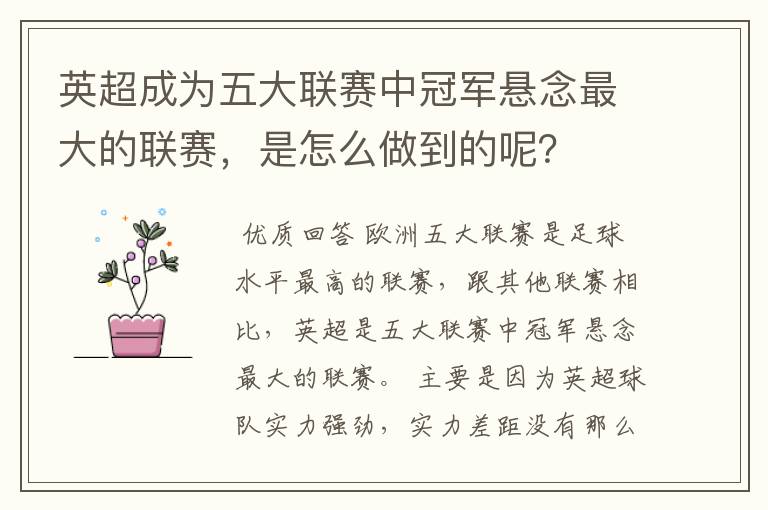 英超成为五大联赛中冠军悬念最大的联赛,是怎么做到的呢?