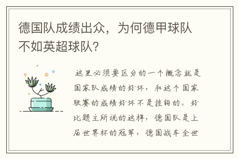 德国队成绩出众,为何德甲球队不如英超球队?