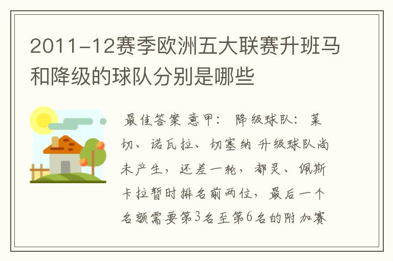 2011-12赛季欧洲五大联赛升班马和降级的球队分别是哪些