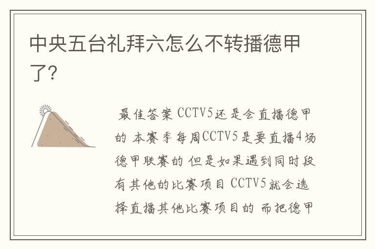 中央五台礼拜六怎么不转播德甲了?