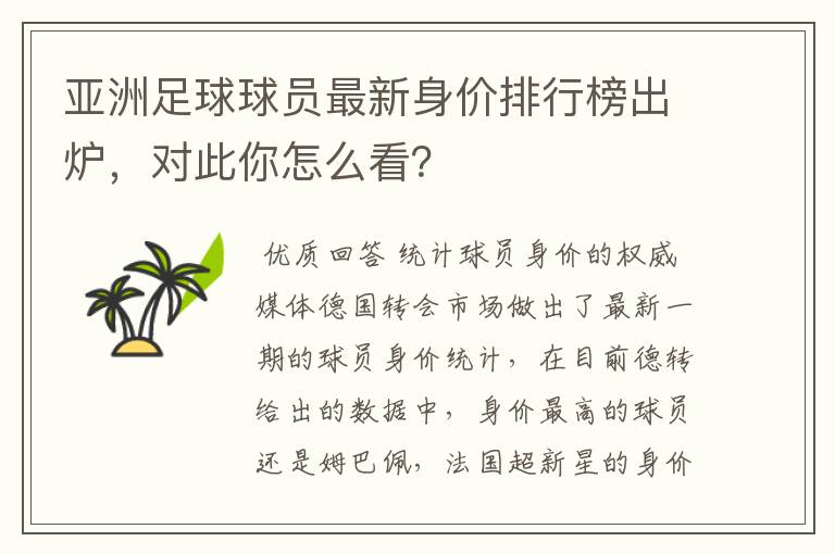 亚洲足球球员最新身价排行榜出炉,对此你怎么看?