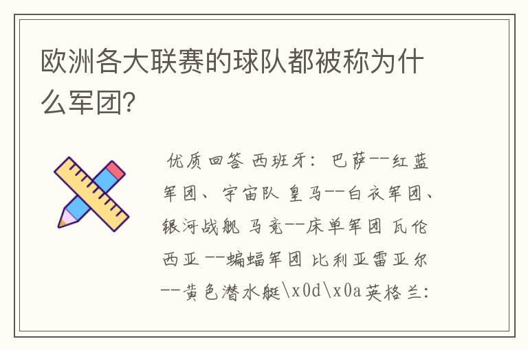 欧洲各大联赛的球队都被称为什么军团?