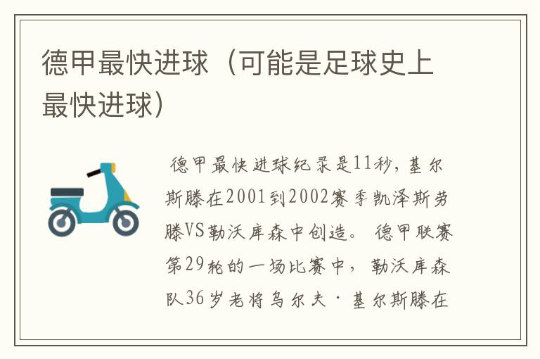 德甲最快进球(可能是足球史上最快进球)