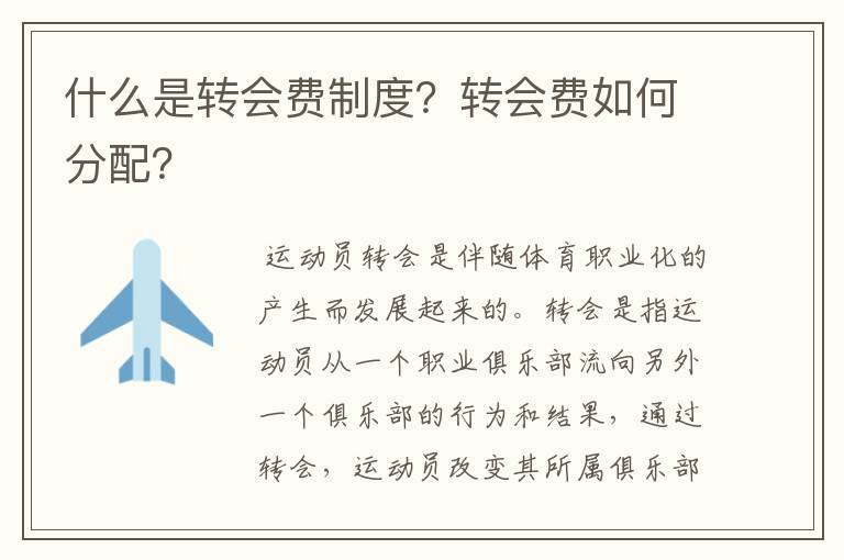 什么是转会费制度?转会费如何分配?