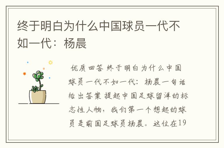 终于明白为什么中国球员一代不如一代:杨晨