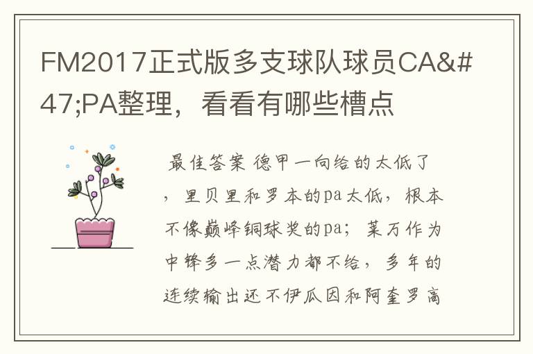 FM2017正式版多支球队球员CA/PA整理,看看有哪些槽点