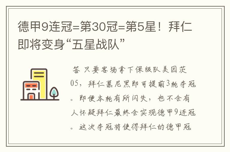 德甲9连冠=第30冠=第5星!拜仁即将变身“五星战队”