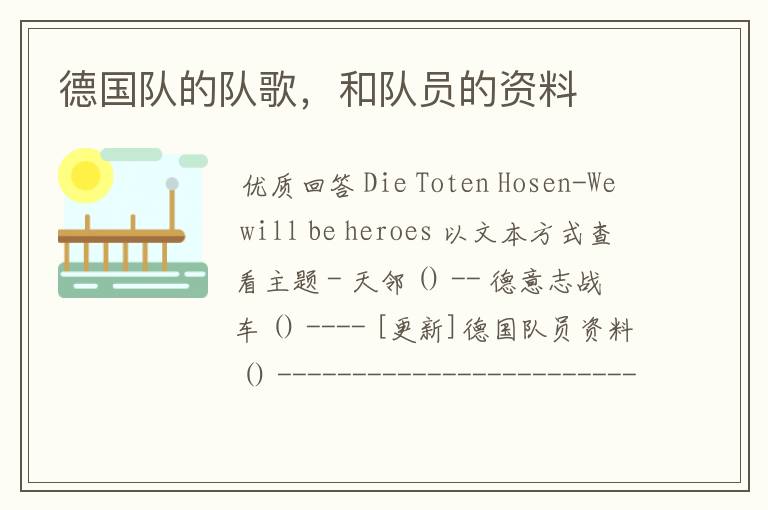 德国队的队歌,和队员的资料