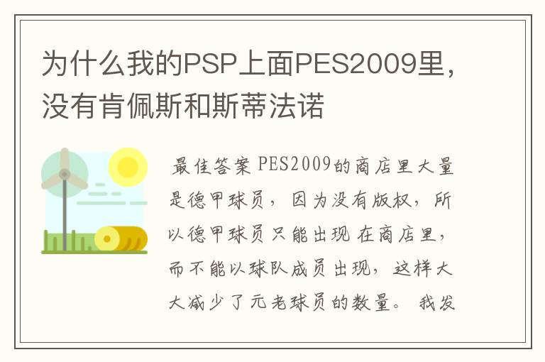 为什么我的PSP上面PES2009里，没有肯佩斯和斯蒂法诺