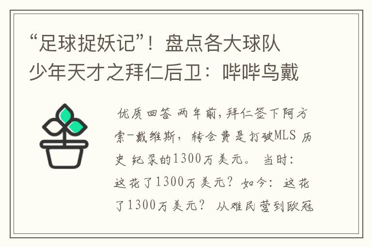 “足球捉妖记”!盘点各大球队少年天才之拜仁后卫:哔哔鸟戴维斯