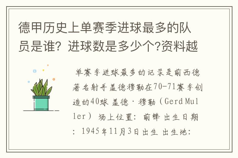 德甲历史上单赛季进球最多的队员是谁？进球数是多少个?资料越详细越好!