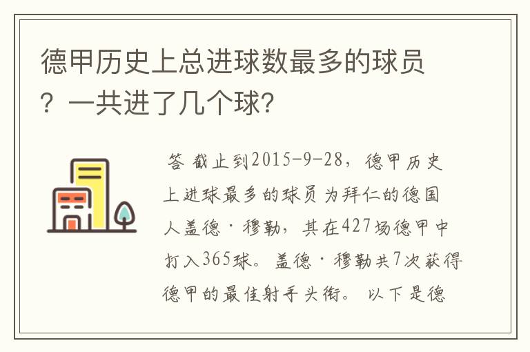 德甲历史上总进球数最多的球员?一共进了几个球?
