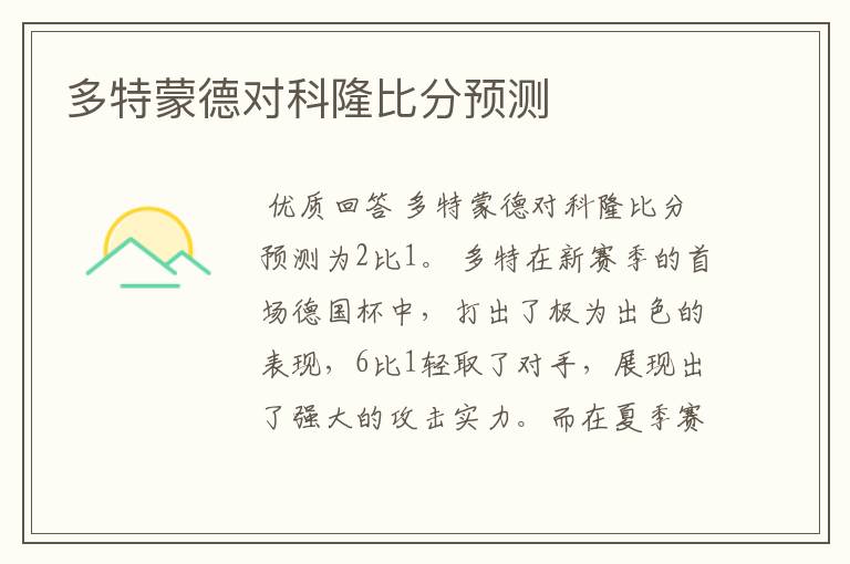 多特蒙德对科隆比分预测