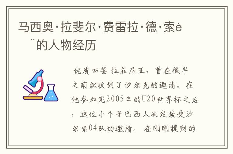 马西奥·拉斐尔·费雷拉·德·索萨的人物经历
