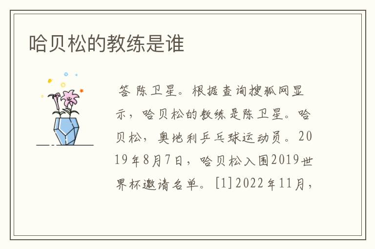 哈贝松的教练是谁