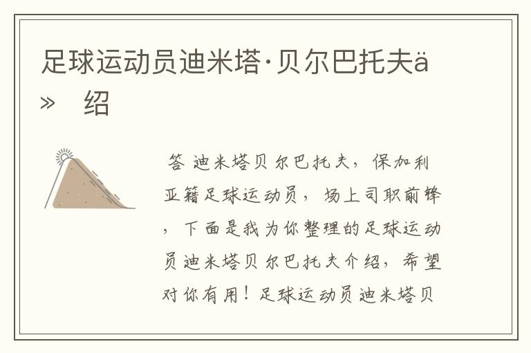 足球运动员迪米塔·贝尔巴托夫介绍