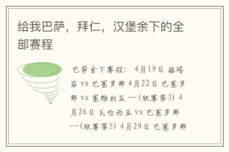 给我巴萨,拜仁,汉堡余下的全部赛程