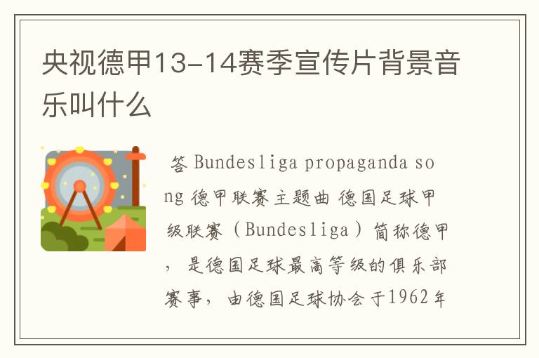 央视德甲13-14赛季宣传片背景音乐叫什么