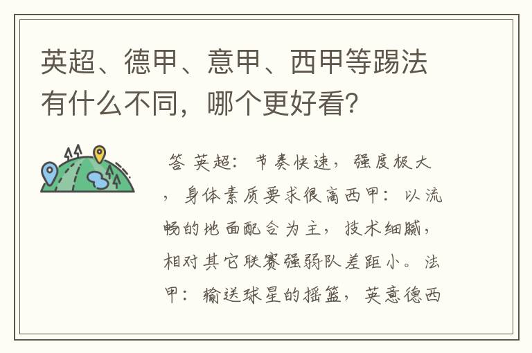 英超、德甲、意甲、西甲等踢法有什么不同,哪个更好看?