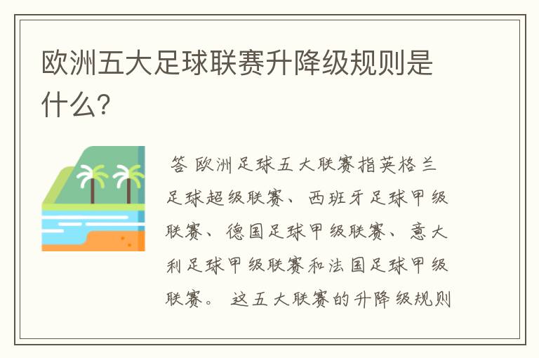 欧洲五大足球联赛升降级规则是什么?