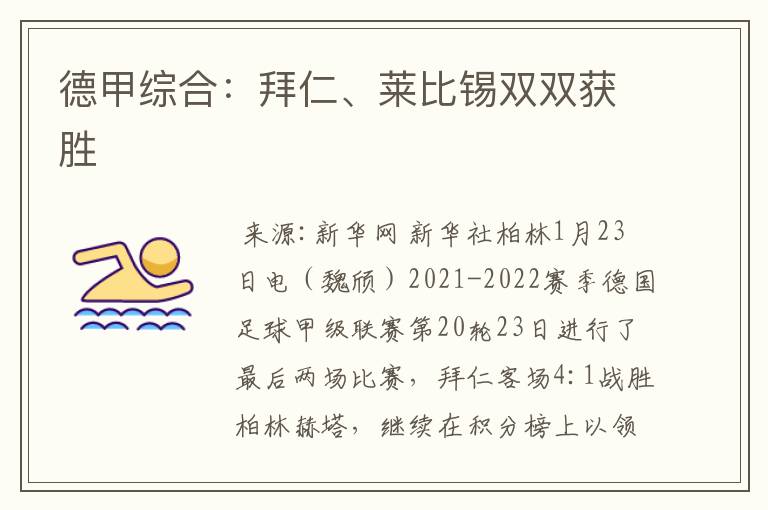 德甲综合:拜仁、莱比锡双双获胜