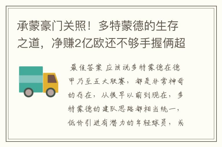 承蒙豪门关照!多特蒙德的生存之道,净赚2亿欧还不够手握俩超巨