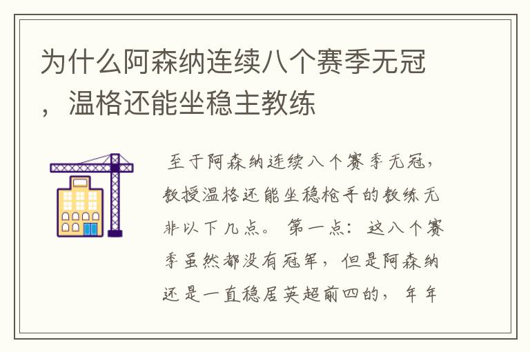 为什么阿森纳连续八个赛季无冠,温格还能坐稳主教练