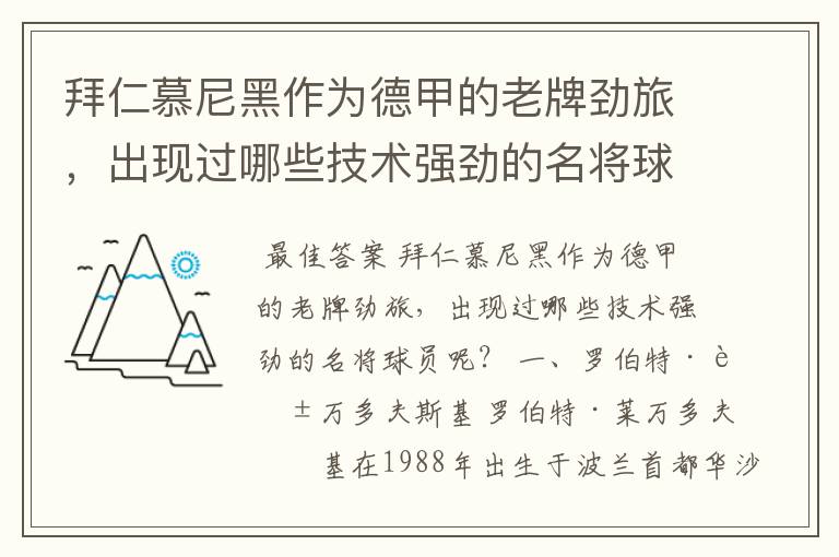 拜仁慕尼黑作为德甲的老牌劲旅,出现过哪些技术强劲的名将球员呢?