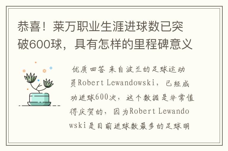 恭喜!莱万职业生涯进球数已突破600球,具有怎样的里程碑意义?