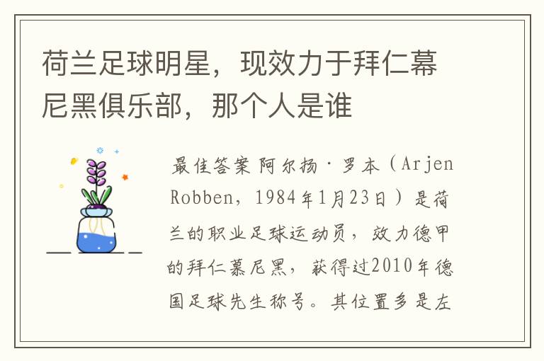 荷兰足球明星,现效力于拜仁幕尼黑俱乐部,那个人是谁