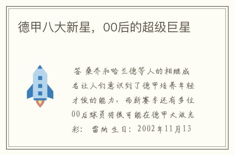 德甲八大新星,00后的超级巨星